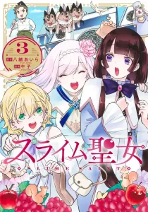 Slime Saintess 3 (Young Jump Comics)