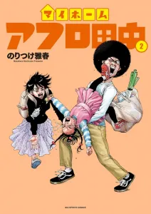 My Home Afro Tanaka (2) (Big Comics)