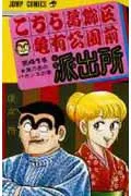 Kochikame: Tokyo Beat Cops 41 (Jump Comics)