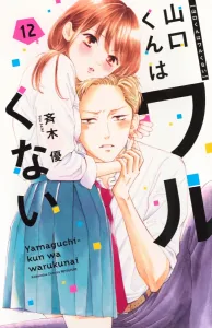 Yamaguchi-kun Isn't a Bad Guy (12) (Kodansha Comics Bessatsu Friend)