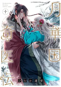 Gekka Kuni Kiden Volume 10 (Asuka Comics DX)