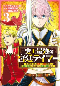 The Strongest Court Tamer in History 3: While the Kingdom That Exiled Me Collapses, I'll Develop the Frontier and Create the Ultimate Paradise for My Familiars (Young Jump Comics)