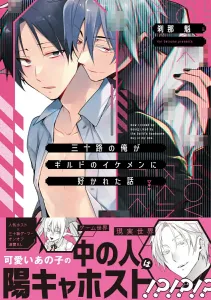 The Story of Me, a 30-Year-Old, Being Liked by a Handsome Guild Member (1) (B's-LOVEY COMICS)