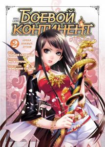 Boevoj kontinent. Kn. 2. Arena boevykh dukhov (Eksmo)
