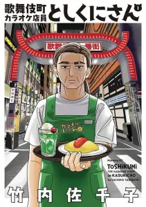 Kabukicho Karaoke Clerk Shikuni-san (1) (Morning KC)