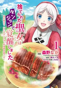 The Abandoned Saintess Awakens in the Dungeon: The True Saintess? No, She's a Monster Cuisine Enthusiast! 1 (Flos Comic)