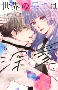 The End of the World is Deep Love (6) (KC Deluxe)