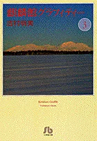 Kirin-kan Graffiti (Shogakukan Bunko) (3) (Comic Bunko (Women's))