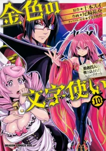 Golden Letter User 10 - Unique Cheat Involved with Four Heroes (Dragon Comics Age)