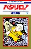 Patalliro! (33) (Hana to Yume Comics)