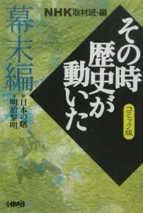 NHK: When History Moved (Bakumatsu Edition) Comic Version: Dawn of Japan / Meiji Dawn (HMB)