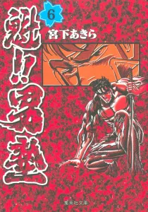 Kui!! Otokojuku 6 (Shueisha Bunko Comic Edition)