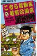 Kochikame: Tokyo Beat Cops 83 (Jump Comics)