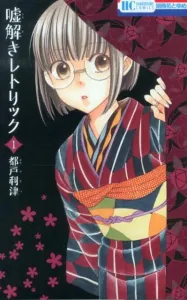 Uso Toki Rhetoric 1 (Hana to Yume Comics)