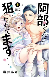 Targeted by Abe-kun (6) (Kodansha Comics Bessatsu Friend)