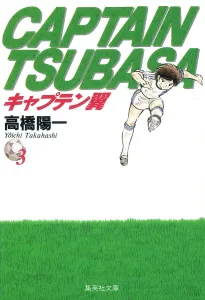 Captain Tsubasa 3 (Shueisha Bunko Comic Edition)