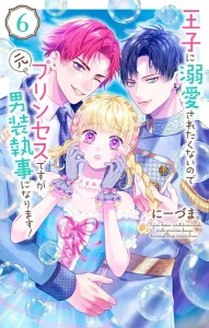 I Don't Want to Be Doted on by the Prince, So I'll Disguise Myself as a Butler! 6 (Hana to Yume Comics Special)