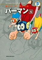 Fujiko F. Fujio Complete Works: Perman (5) (Tentomushi Comics (Shonen))