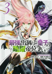 The Strongest Wastrel Prince's Secret Maneuvers in the Imperial Succession Struggle (3) (Kadokawa Comics Ace)