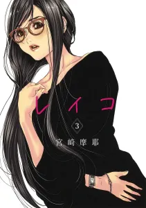 Reiko 3 (Young Jump Comics)