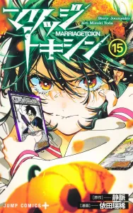 Marriage Toxin 15 (Jump Comics)