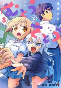 Muto to Sato 3 (Jump Comics)