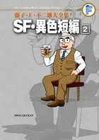 Fujiko F. Fujio Complete Works: SF & Unusual Short Stories (2) (Tentomushi Comics (Shonen))