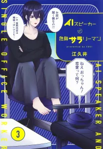 AI Speaker and the Single Salaryman 3 (Collector's Edition Comics)