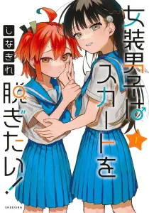I Want to Take Off the Skirt! 1 (Young Jump Comics)
