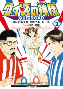 Quiz no Kamisama (2) QuizRoad (Big Comics)
