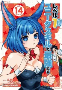 Level 1 but I Have a Unique Skill and I'm the Strongest (14) (Sirius KC)