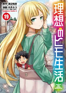 Ideal Parasite Life (19) (Kadokawa Comics Ace)