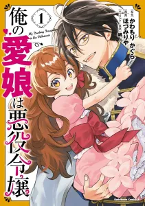 My Daughter Is the Final Boss 1 (Kadokawa Comics Ace)