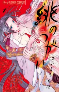 Scarlet Pair (1) (Flower Comics α)