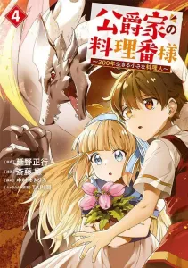 The Duke's Chef: The 300-Year-Old Little Cook (4) (Young Magazine KC Special)