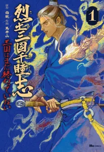 Retsu Sangoku Sentou Shi 1: Sangoku wa Mada Owatte Inai (Hyou Comics)