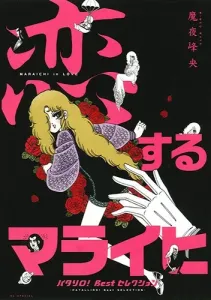 "Patalliro! Best Selection: 'Koisuru Maraihi'" (Hana to Yume Comics)