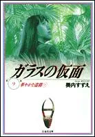 The Glass Mask (9) (Hakusensha Bunko)