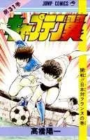 Captain Tsubasa 31 (Jump Comics)