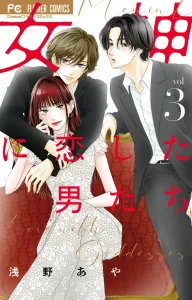 Men in Love with a Goddess (3) (Flower Comics)