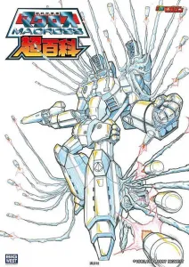 Macross Super Encyclopedia