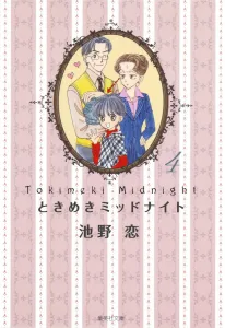 Tokimeki Midnight (4) (Shueisha Bunko)