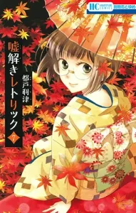 Uso Toki Rhetoric 7 (Hana to Yume Comics)