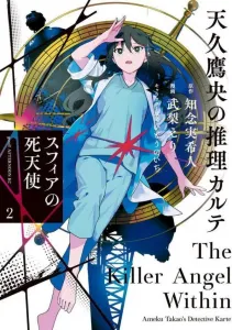 Amamiya Takane's Case Files: Sphere's Angel of Death (2) (Afternoon KC)