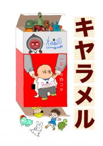 キヤラメル: 一日イチ四コマ (Japanese Edition) (Independently published)