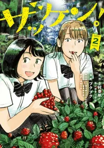 Zakken! (2) (Ura Shonen Sunday Comics)