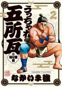 Uchiyare Goshogawara: Stubbornness Edition (2) (Big Comics)