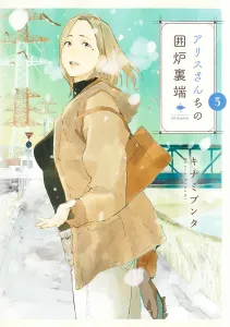 Alice-san's Hearthside 3 (Young Jump Comics)