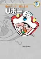 Fujiko F. Fujio Complete Works: U-Bo (Tentomushi Comics (Shonen))