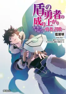 The Rising of the Shield Hero: Aiya Kyu Special Works ~Summoning of the Hero~ (MF Comics Flapper Series)